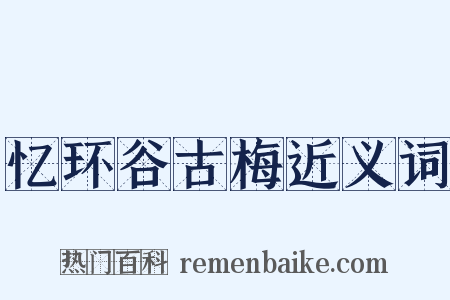 忆环谷古梅近义词是什么意思的图片